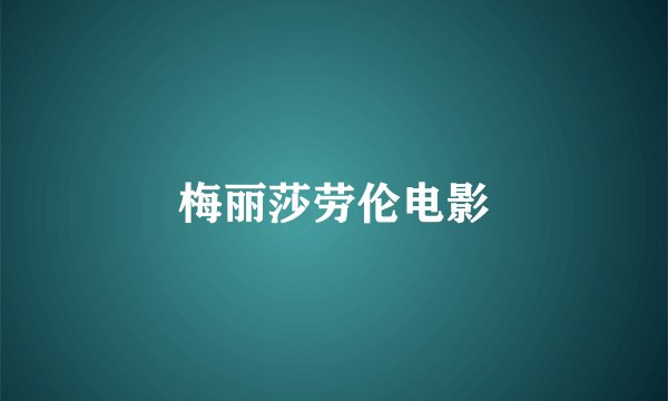 梅丽莎劳伦电影