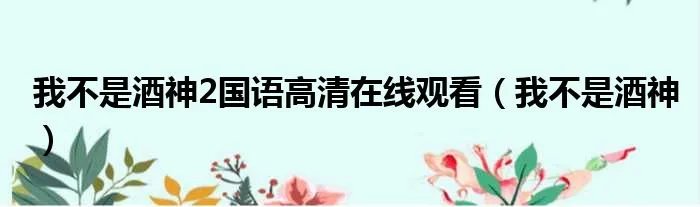 我不是酒神2国语高清在线观看（我不是酒神）