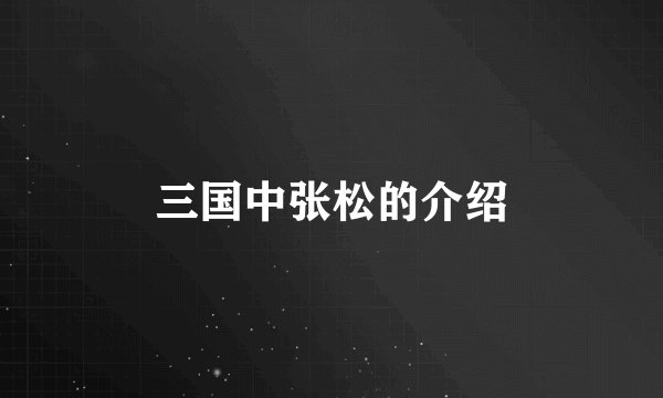 三国中张松的介绍