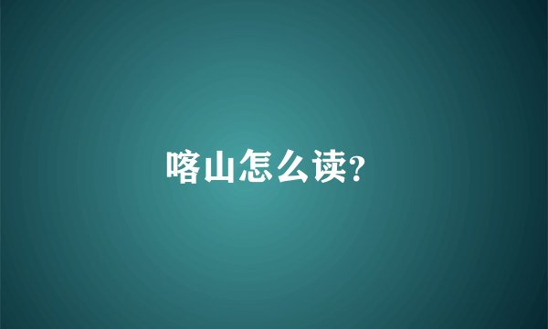 喀山怎么读？