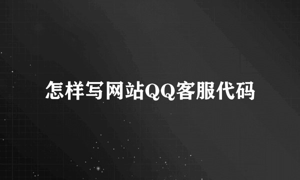 怎样写网站QQ客服代码