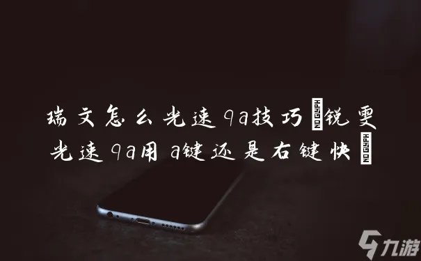 瑞文怎么光速qa技巧 锐雯光速qa用a键还是右键快