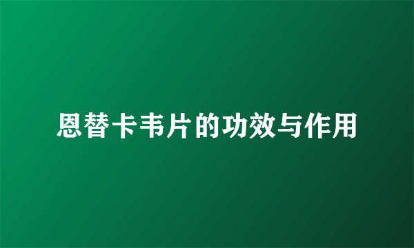 恩替卡韦片的功效与作用