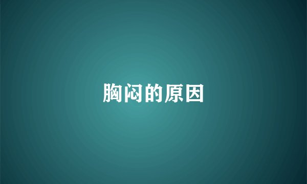 胸闷的原因