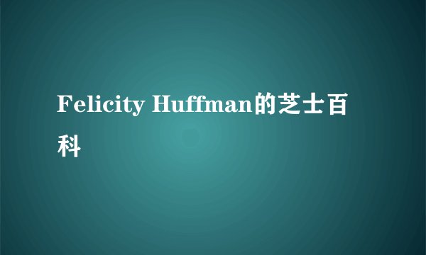 Felicity Huffman的芝士百科