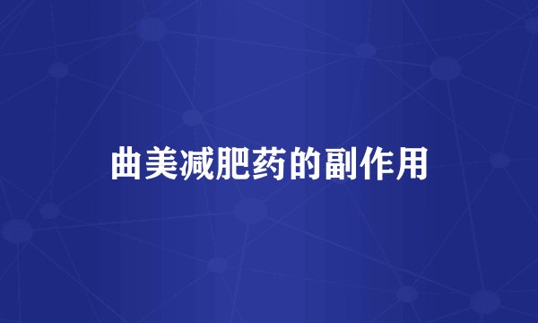 曲美减肥药的副作用