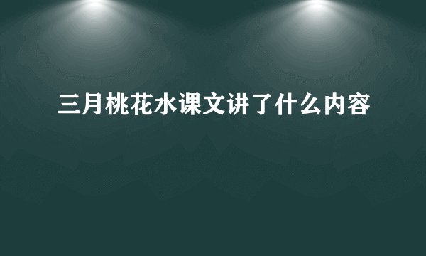 三月桃花水课文讲了什么内容