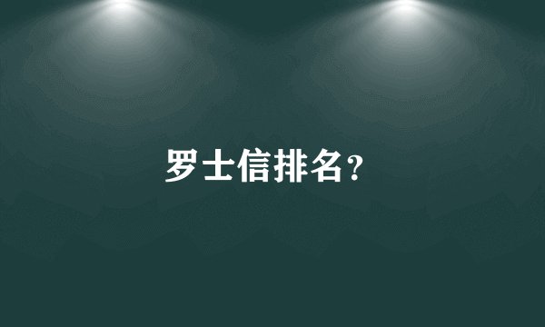 罗士信排名？