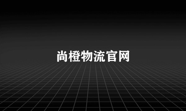 尚橙物流官网