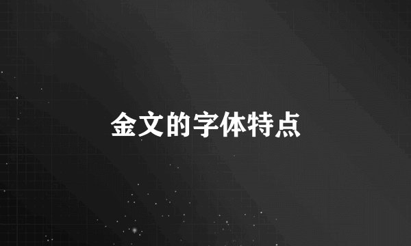 金文的字体特点