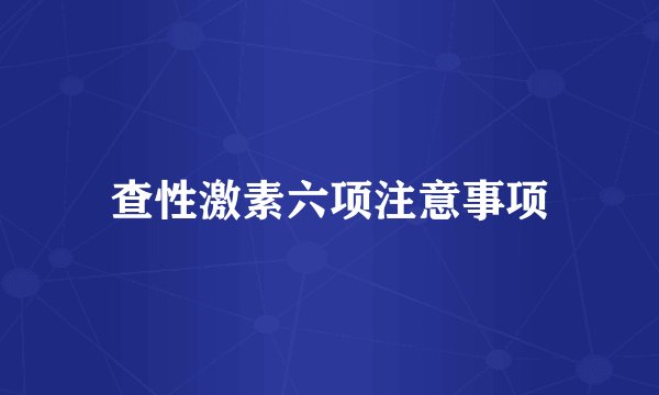 查性激素六项注意事项