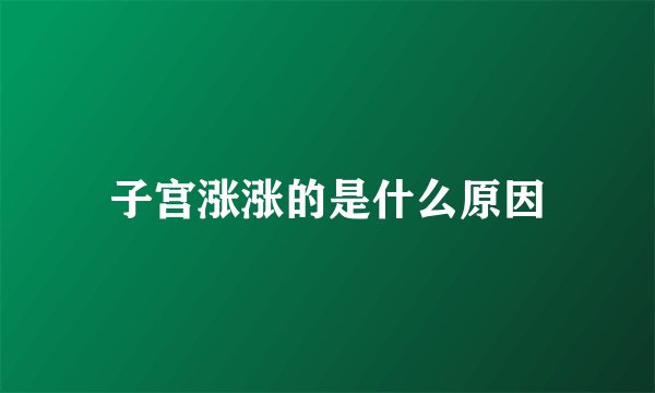 子宫涨涨的是什么原因