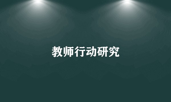 教师行动研究