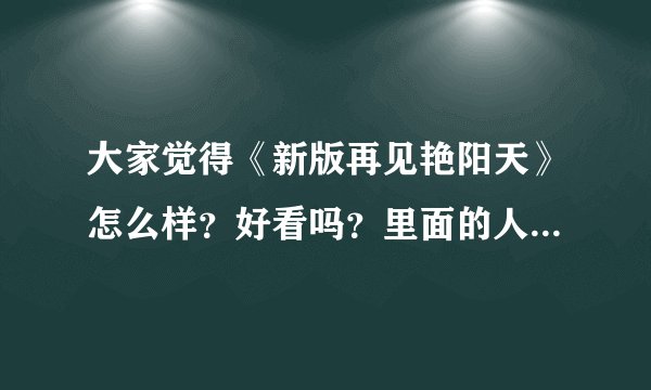 大家觉得《新版再见艳阳天》怎么样？好看吗？里面的人物有什么特点啊？