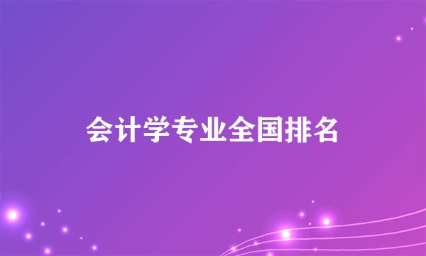 会计学专业全国排名