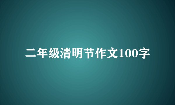 二年级清明节作文100字