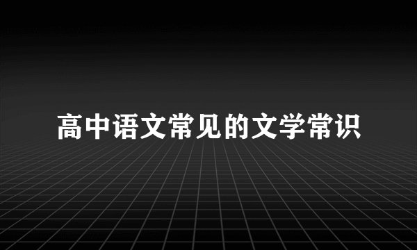 高中语文常见的文学常识