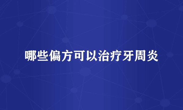 哪些偏方可以治疗牙周炎