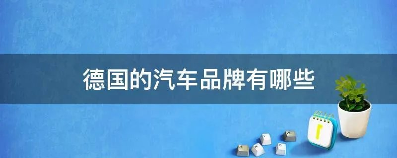 德国的汽车品牌有哪些