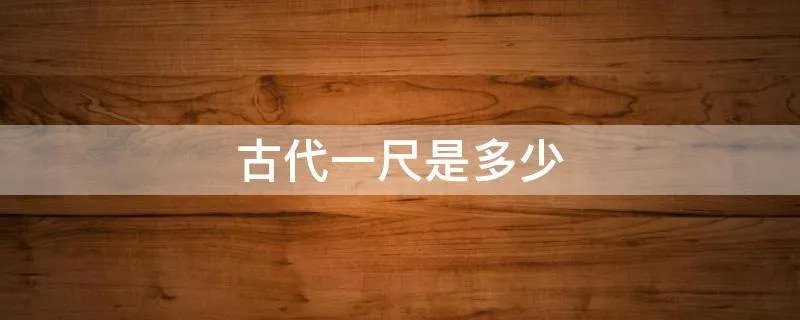 古代一尺是多少