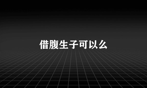借腹生子可以么
