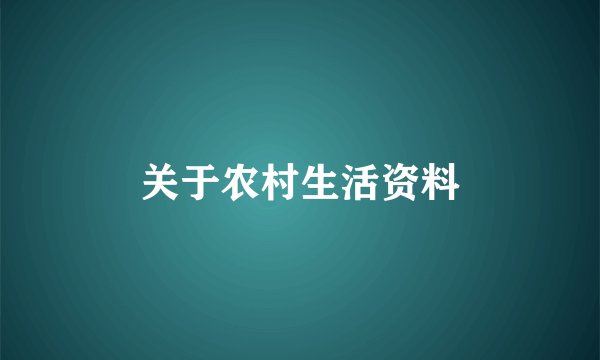 关于农村生活资料