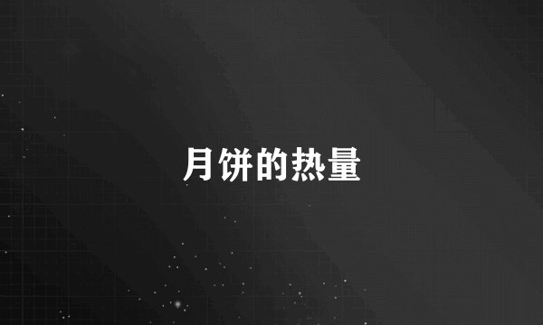 月饼的热量