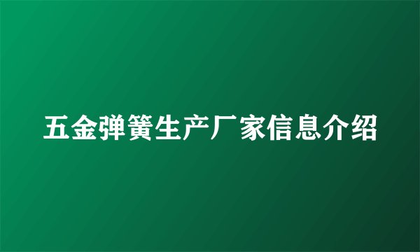 五金弹簧生产厂家信息介绍