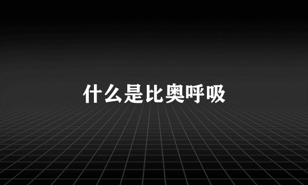 什么是比奥呼吸