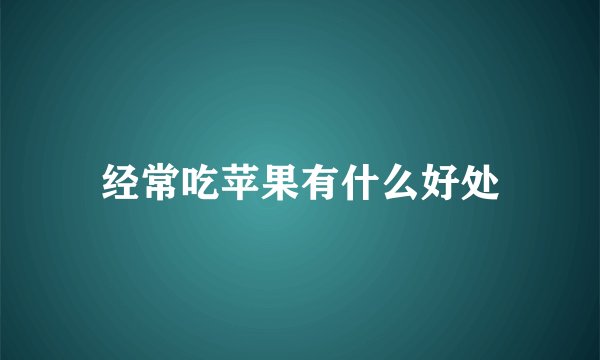 经常吃苹果有什么好处