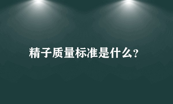 精子质量标准是什么？
