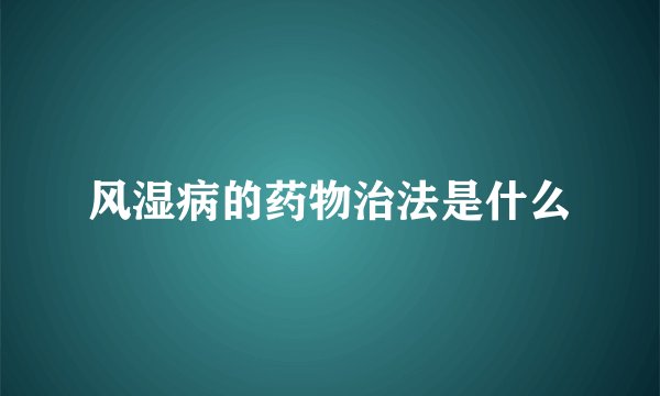 风湿病的药物治法是什么