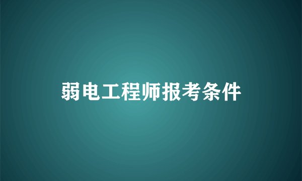 弱电工程师报考条件