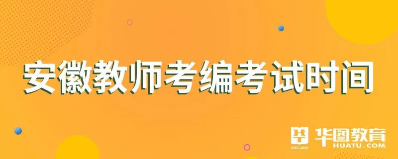 安徽教师考编考试时间