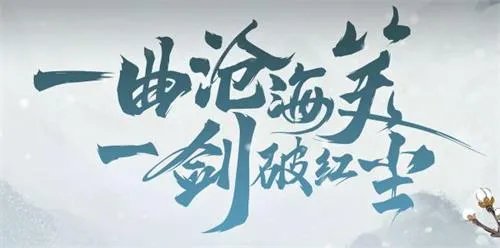 新笑傲江湖琴箫合奏是什么