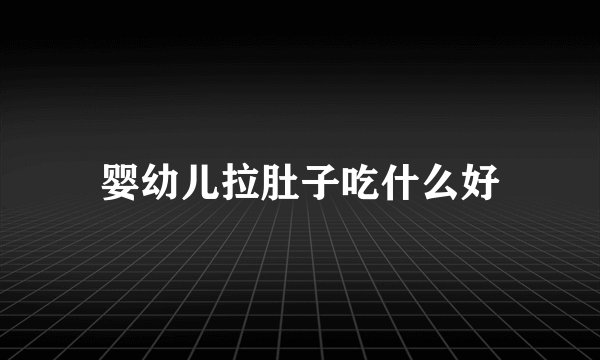 婴幼儿拉肚子吃什么好