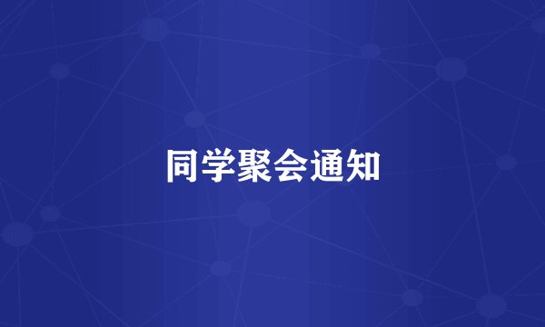 同学聚会通知