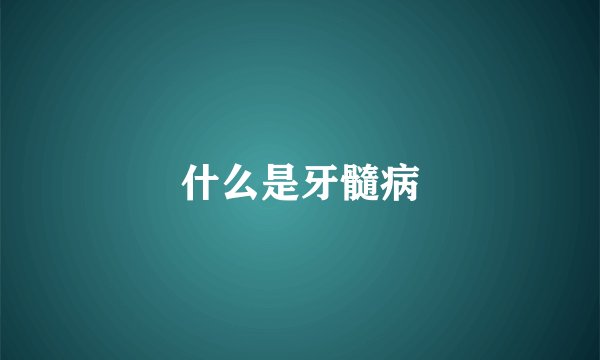 什么是牙髓病