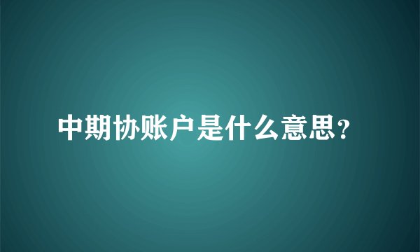中期协账户是什么意思？