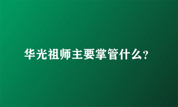 华光祖师主要掌管什么？