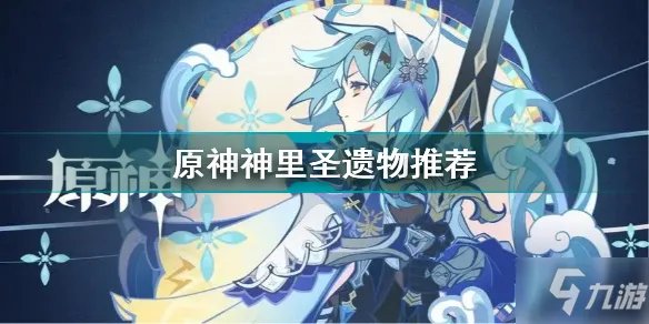 原神神里绫华带什么圣遗物好 原神神里圣遗物推荐