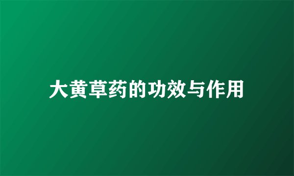 大黄草药的功效与作用