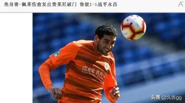 鲁能外援费莱尼确诊，假如失去了他。谁能替补他的位置，鲁能会做什么样的调整？