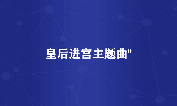 皇后进宫主题曲