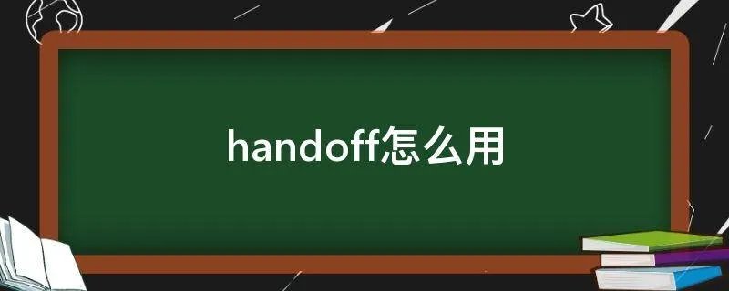 handoff怎么用
