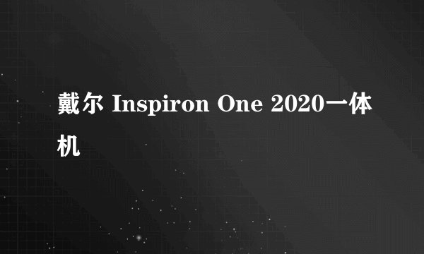 戴尔 Inspiron One 2020一体机