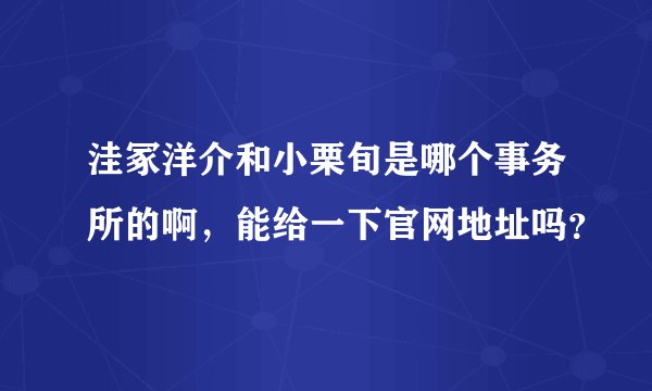 洼冢洋介和小栗旬是哪个事务所的啊，能给一下官网地址吗？