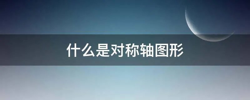 什么是对称轴图形