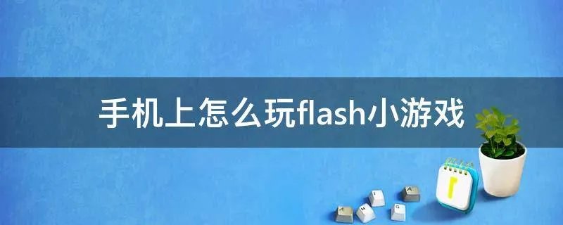 手机上怎么玩flash小游戏