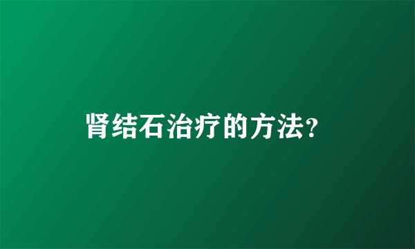 肾结石治疗的方法？